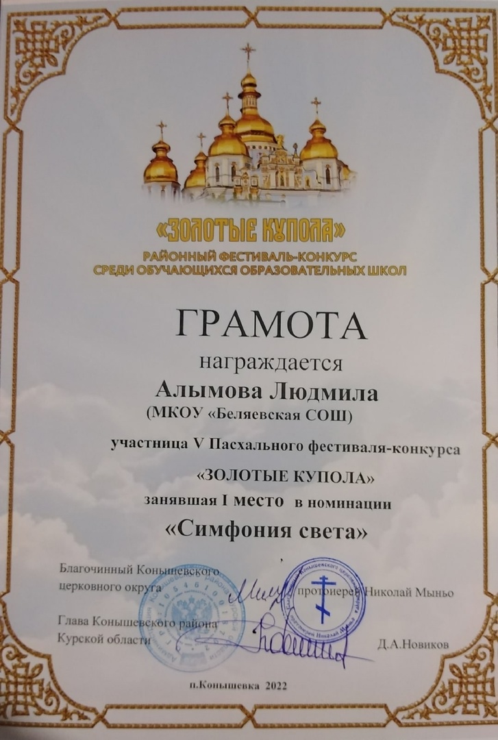  Грамота 1 место 29 АПРЕЛЯ 2022 ЗОЛОТЫЕ КУПОЛА СИМФОНИЯ СВЕТА Алымова Людмила 1 МЕСТО.