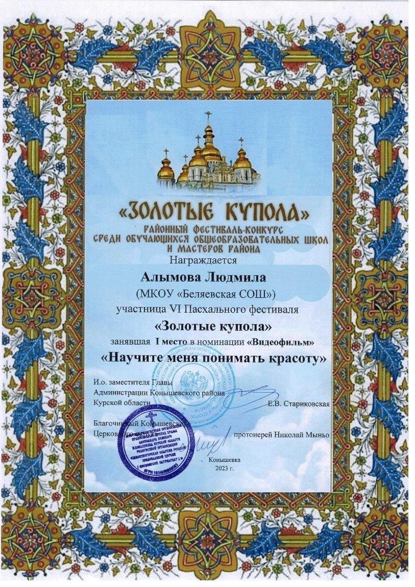 Грамота 1 место районный конкурс Золотые купола Алымова Людмила 2023.