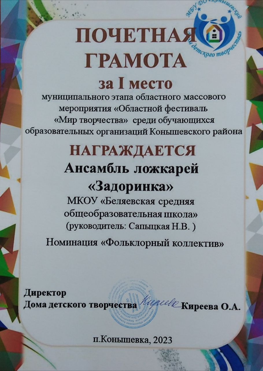 Грамота 1 место Областной фестиваль Мир творчества ансамбль Задоринка 2023.